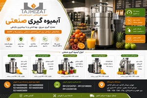 آبمیوه گیری صنعتی؛ تجهیزات حرفه‌ای برای تولید سریع و باکیفیت انواع نوشیدنی