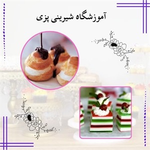 آموزشگاه شیرینی پزی با دوره های تخصصی و کاربردی