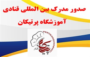 دریافت مدرک از آموزشگاه شیرینی پزی با کیفیت بالایی آموزش ها