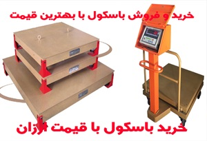 باسکول و انواع آن
