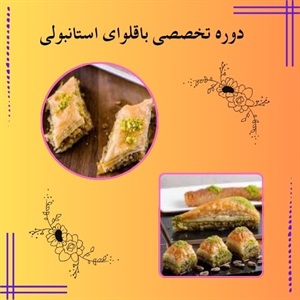 دوره تخصصی باقلوای استانبولی و مزایای آن