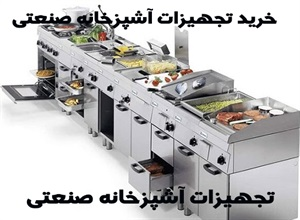 تجهیزات آشپزخانه صنعتی و انواع آن