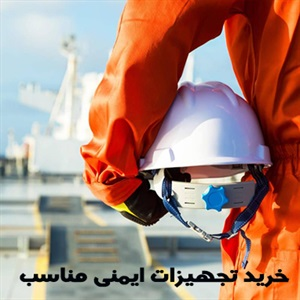 تجهیزات ایمنی و انواع آن