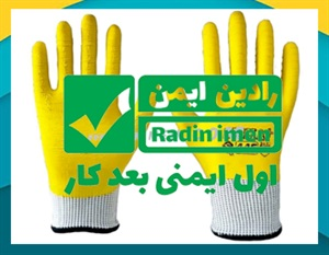 دستکش ایمنی و مزایای آن