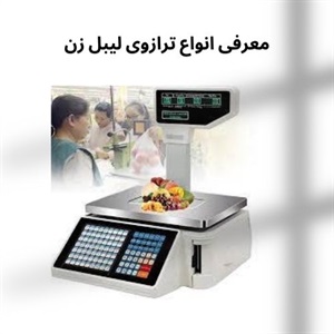 خرید ترازوی لیبل زن برای تسریع در فرآیند فروش