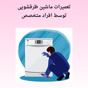 نکاتی درباره خدمات تعمیر ظرفشویی سریع و مقرون به صرفه