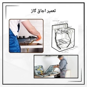 تعمیر اجاق گاز به صورت تخصصی در محل