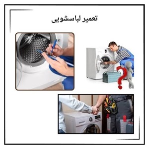 تعمیر لباسشویی به روش حرفه ای
