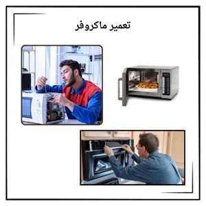 بررسی نکات کلیدی تعمیر ماکروفر