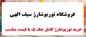 فروش مستقیم توربو شارژ جک s5