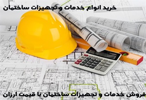 انواع خدمات و تجهیزات ساختمان