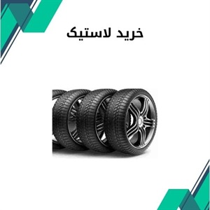 خرید لاستیک از فروشگاه های معتبر