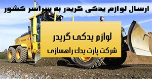 خرید لوازم یدکی گریدر به صورت اینترنتی