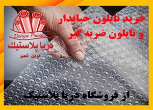 نایلون حبابدار و ویژگی های آن