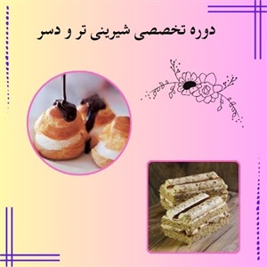 دوره تخصصی شیرینی تر و دسر برای موفقیت در هنر آشپزی