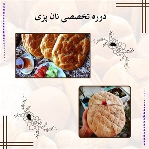دوره تخصصی نان پزی و اهمیت یادگیری در صنعت نان