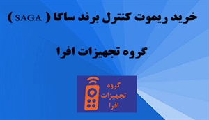 ریموت کنترل جرثقیل برند SAGA و مشخصات آن
