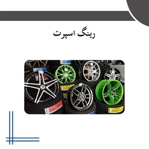 فروش رینگ اسپرت در مدل های متفاوت