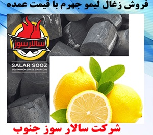 زغال لیمو و انواع آن