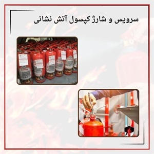 چه نکاتی در سرویس و شارژ کپسول آتش نشانی فوری مهم است؟