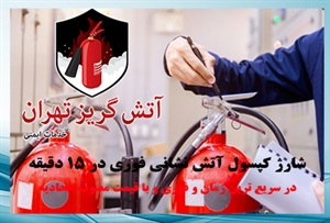 شارژ کپسول آتش نشانی با مناسب ترین قیمت