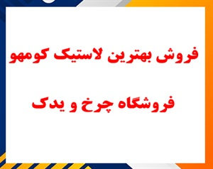 خرید لاستیک کومهو با بهترین کیفیت