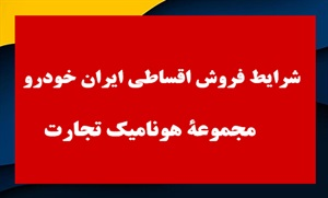 فروش اقساطی ایران خودرو با بهترین قیمت