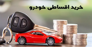 فروش اقساطی خودرو و شرایط آن