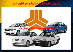فروش اقساطی سایپا و مزایای آن