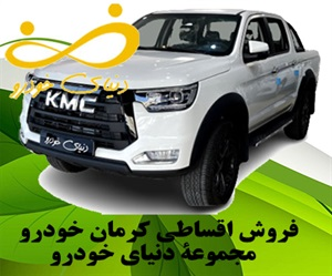 فروش اقساطی کرمان خودرو و شرایط آن