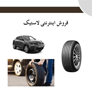 فروش اینترنتی لاستیک با بهترین قیمت و تضمین کیفیت