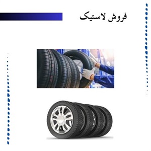 فروش لاستیک و عوامل مؤثر بر کیفیت آن