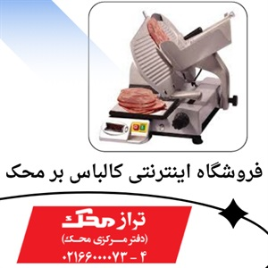 دفتر مرکزی فروش کالباس بر محک