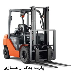 خرید و فروش لوازم یدکی لیفتراک