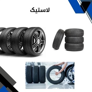 راهنمای انتخاب لاستیک مناسب برای خودرو