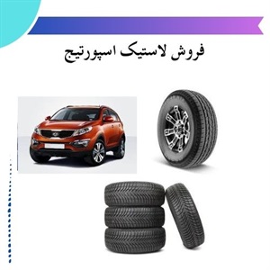 راهنمای کامل خرید لاستیک اسپورتیج و تاثیر آن بر عملکرد خودرو