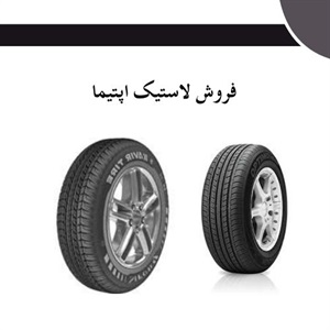 راهنمای کامل انتخاب لاستیک اپتیما برای خودرو شما