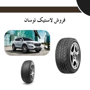 نکات مهم قبل از انتخاب لاستیک توسان مناسب