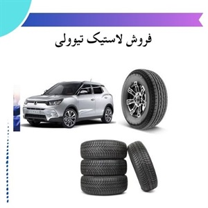 راهنمای جامع انتخاب و خرید لاستیک تیوولی برای عملکرد بهتر خودرو