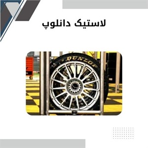 لاستیک دانلوپ بهترین انتخاب برای خودرو شما