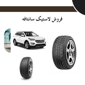 تأثیر لاستیک مناسب بر عملکرد و مصرف سوخت سانتافه