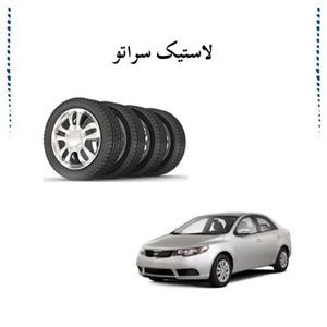 لاستیک سراتو و اهمیت انتخاب صحیح آن