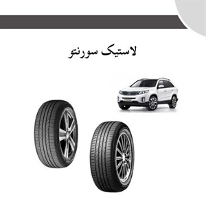 لاستیک سورنتو و اهمیت انتخاب مناسب برای خودرو