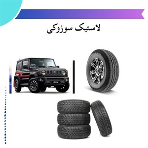 راهنمای انتخاب لاستیک سوزوکی با عملکرد بالا و عمر طولانی