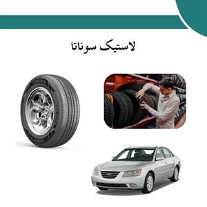 راهنمای خرید لاستیک سوناتا مناسب و ارزان
