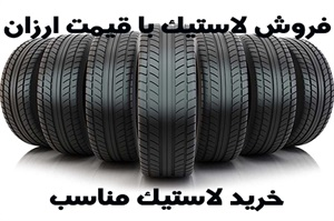 لاستیک‌ و انواع آن