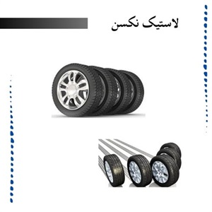راهنمای کلی خرید لاستیک نکسن