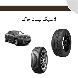 لاستیک نیسان جوک و نکات مهم در خرید آن