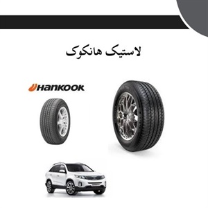 نکات مهم در خرید لاستیک هانکوک