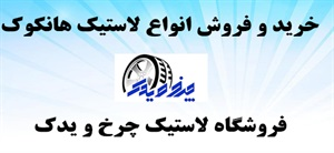 فروش لاستیک هانکوک با قیمت ارزان در فروشگاه چرخ و یدک